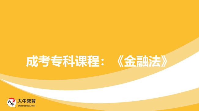 成考?？普n程：《金融法》