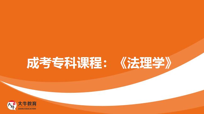成考?？普n程：《法理學(xué)》