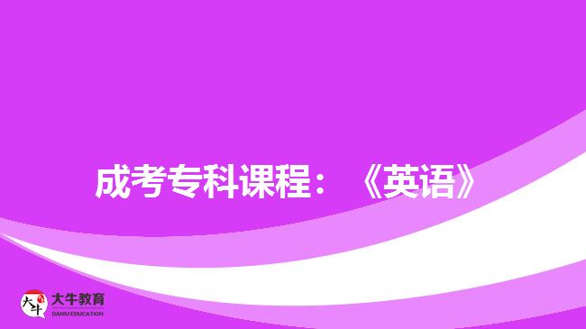成考??普n程:《英語》