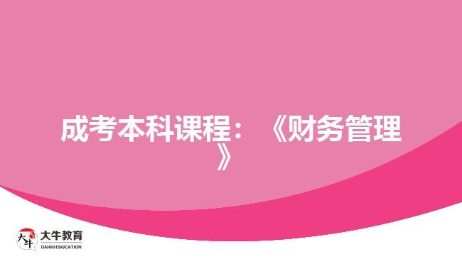 成考本科課程:《財務(wù)管理》