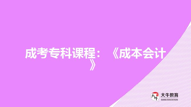 成考?？普n程：《成本會計》