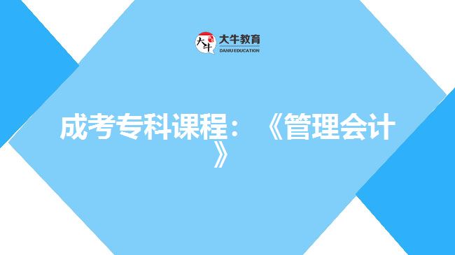 成考?？普n程：《管理會計》