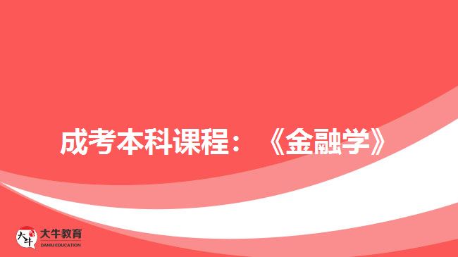 成考本科課程：《金融學》