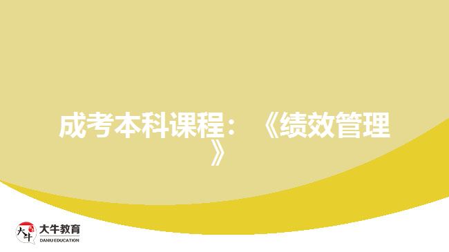 成考本科課程:《績效管理》