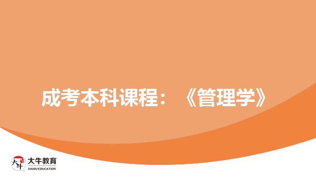 成考本科管理學