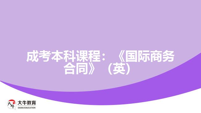 成考本科課程國際商務(wù)合同(英)