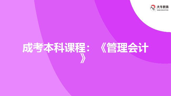 成考本科課程管理會計(jì)