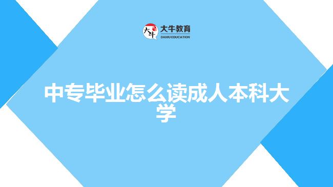 中專畢業(yè)讀成人本科大學