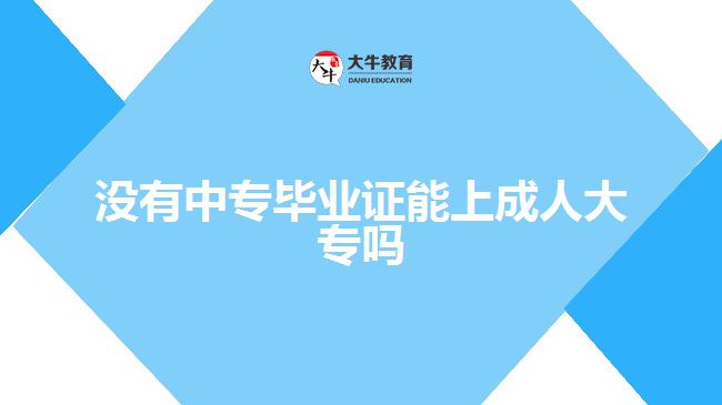 高中畢業(yè)考成人大專