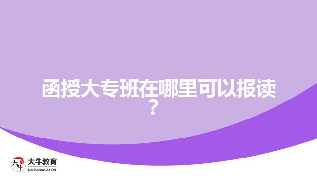 函授大專班在哪里可以報讀？
