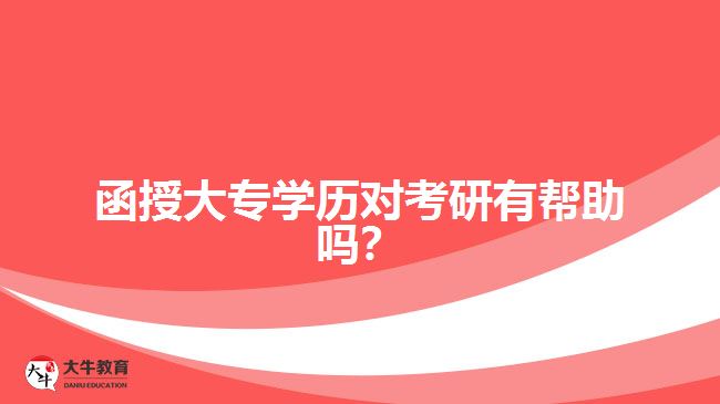函授大專學(xué)歷對考研有幫助嗎？ 
