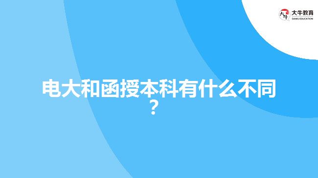 電大和函授本科有什么不同？ 