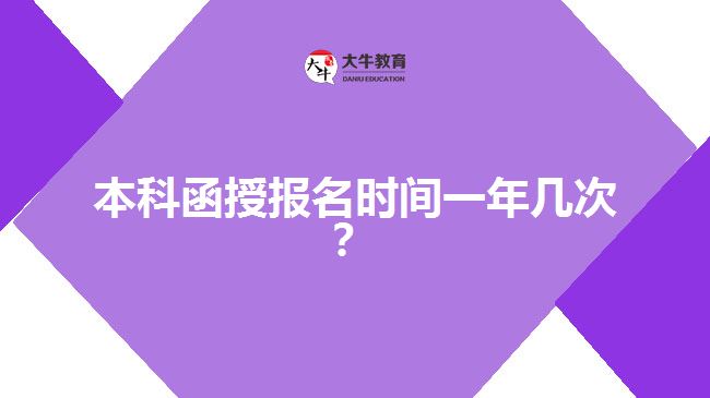 本科函授報(bào)名時(shí)間一年幾次?