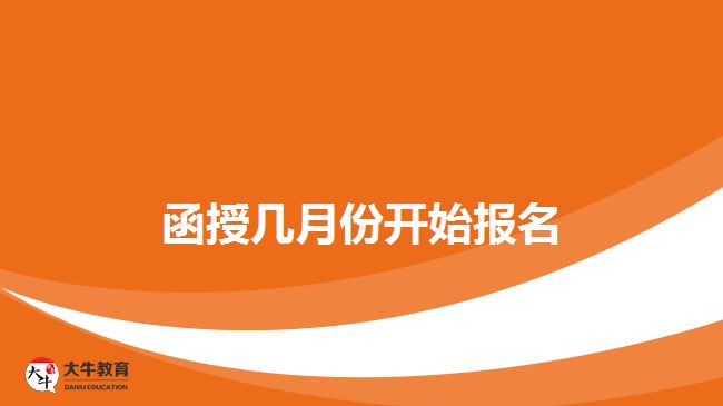 函授幾月份開(kāi)始報(bào)名？