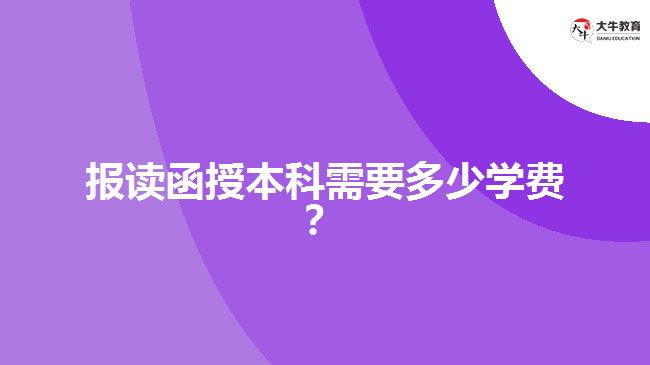 報讀函授本科需要多少學費?