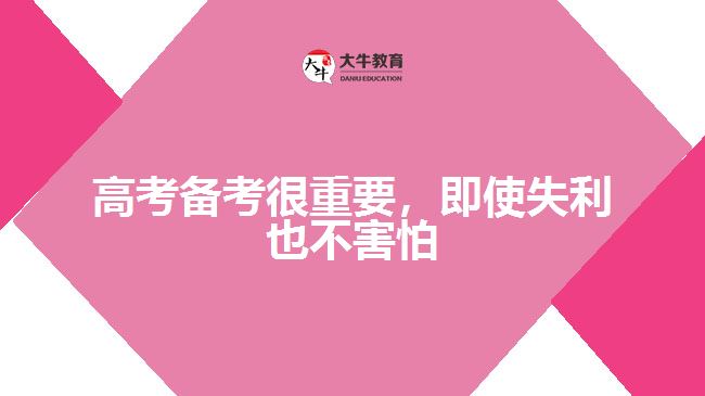 高考備考很重要，即使失利也不害怕