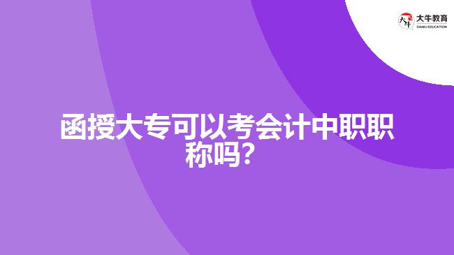 函授大?？梢钥紩嬛新毬毞Q嗎