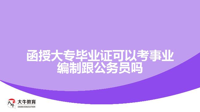 函授大?？际聵I(yè)編制和公務(wù)員