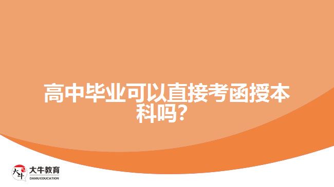 高中畢業(yè)可以直接考函授本科嗎？