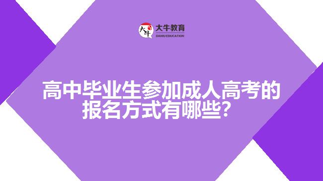 高中畢業(yè)生參加成人高考的報名方式有哪些？
