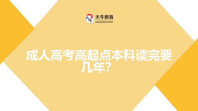 成人高考高起點本科讀完要幾年？