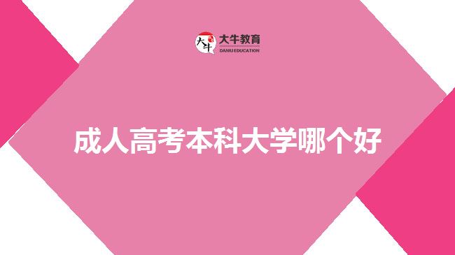 成人高考本科大學(xué)哪個好？