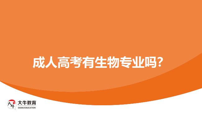 成人高考有生物專業(yè)嗎？