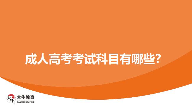 成人高考考試科目有哪些？