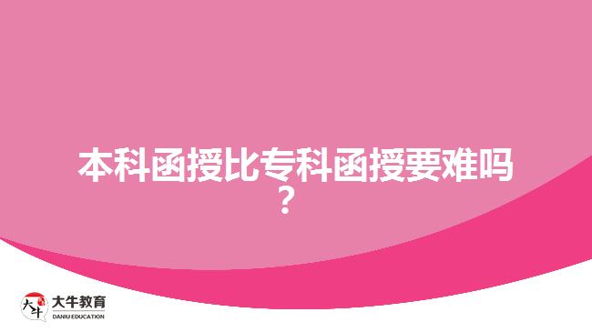 本科函授比專科函授要難嗎？