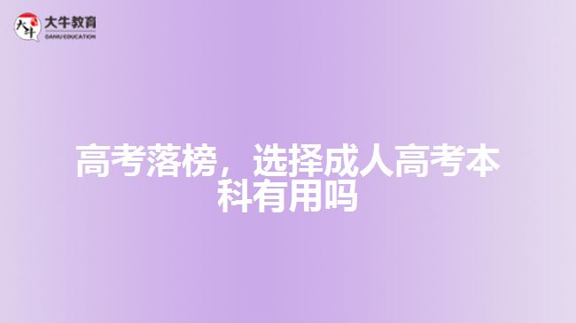 高考落榜，選擇成人高考本科有用嗎