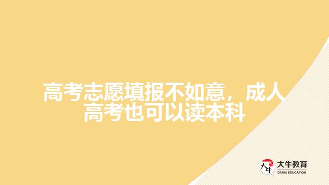 高考志愿填報(bào)不如意，成人高考也可以讀本科