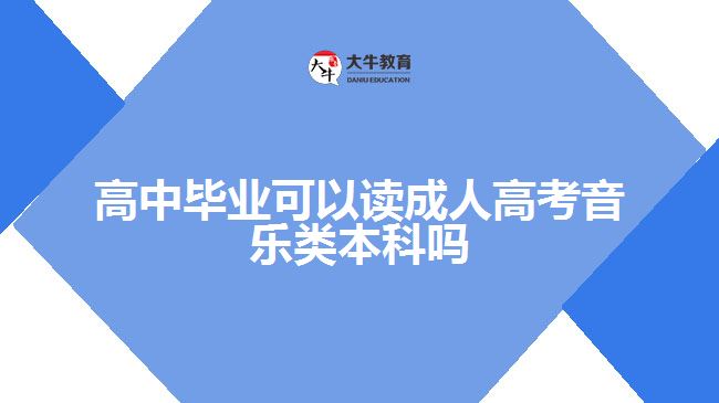 高中畢業(yè)可以讀成人高考音樂(lè)類(lèi)本科嗎