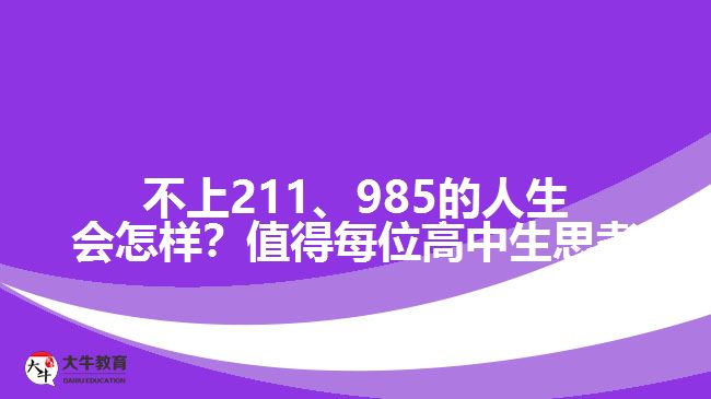 成人高考可以上211、985院校
