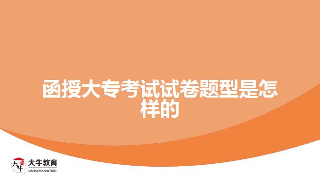 函授大??荚囋嚲眍}型