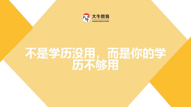 不是學(xué)歷沒用，而是你的學(xué)歷不夠用