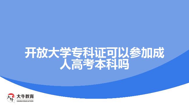 廣東開放大學?？谱C參加成人高考本科