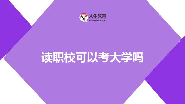讀職?？即髮W(xué)