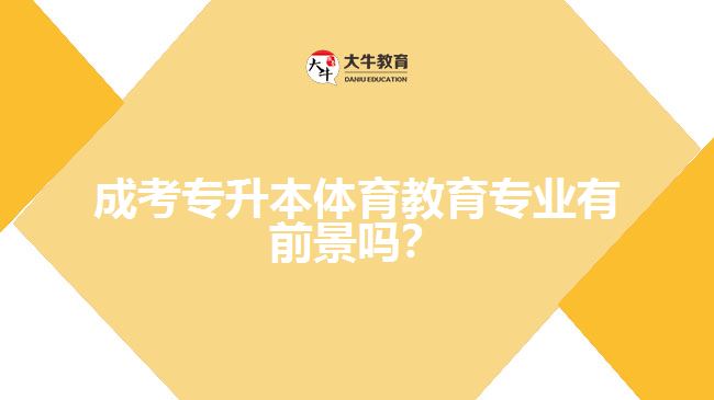 成考專升本體育教育專業(yè)有前景嗎？