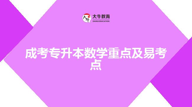 成考專升本數(shù)學(xué)重點(diǎn)