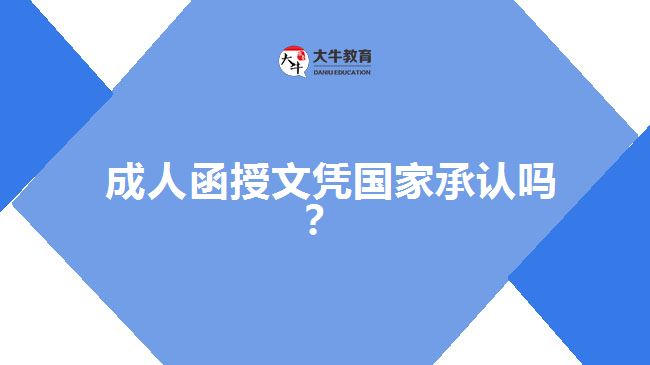 成人函授文憑國家承認嗎？