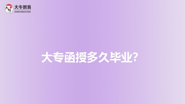 大專函授多久畢業(yè)？