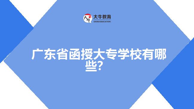 廣東省函授大專學(xué)校有哪些?
