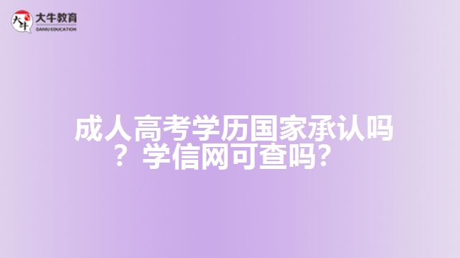 成人高考學(xué)歷國家承認(rèn)嗎？學(xué)信網(wǎng)可查嗎？