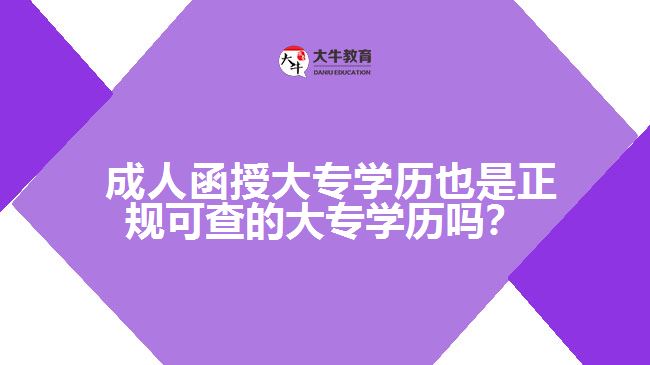 成人函授大專學(xué)歷也是正規(guī)可查的大專學(xué)歷嗎?