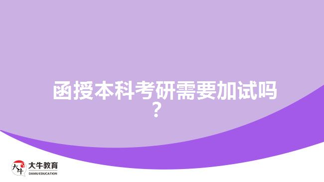 函授本科考研需要加試嗎?