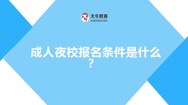 成人夜校報名條件是什么？