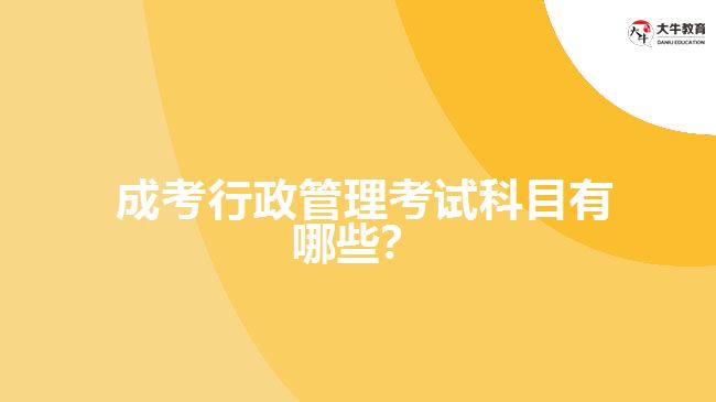 成考行政管理考試科目有哪些？