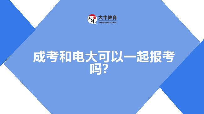 成考和電大可以一起報(bào)考嗎？