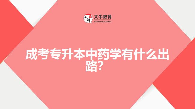成考專升本中藥學(xué)有什么出路？