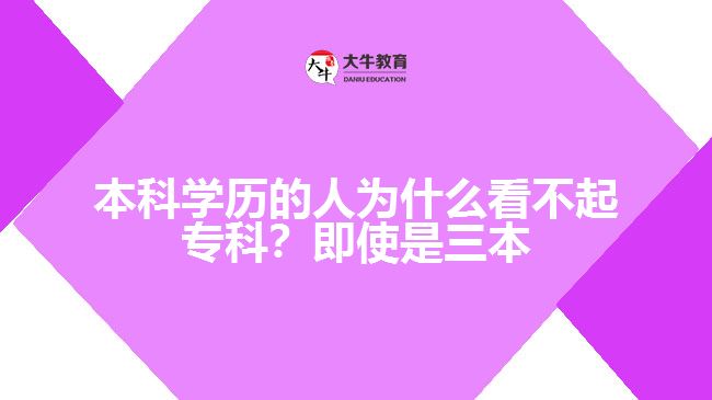本科學(xué)歷的人為什么看不起?？? width=